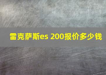 雷克萨斯es 200报价多少钱